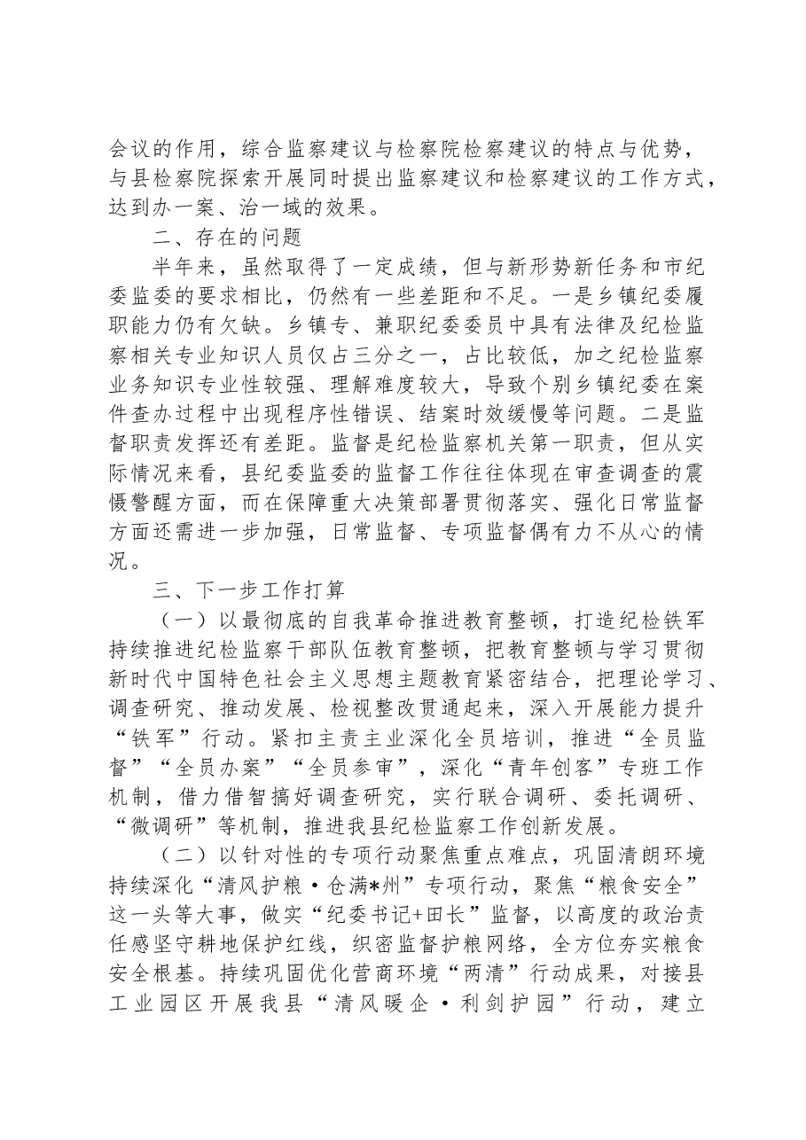 XX县纪委监委上半年纪检监察工作总结.docx,第3页预览