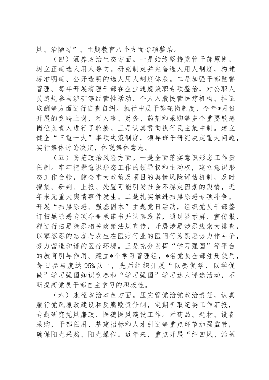 某医院领导班子政治建设考察剖析材料.docx,第2页预览