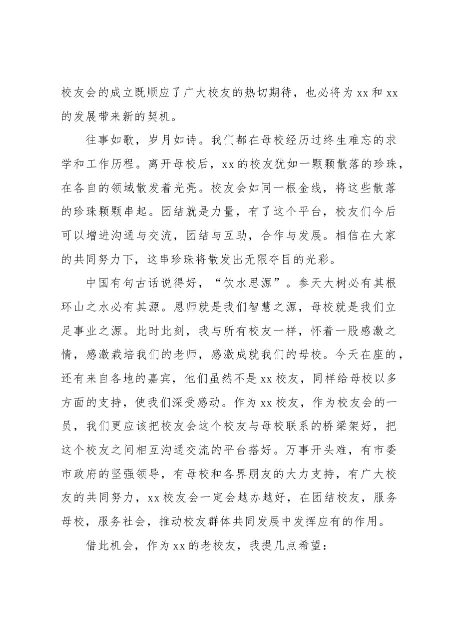 (5篇)校友会主题讲话材料汇编.docx,第2页预览