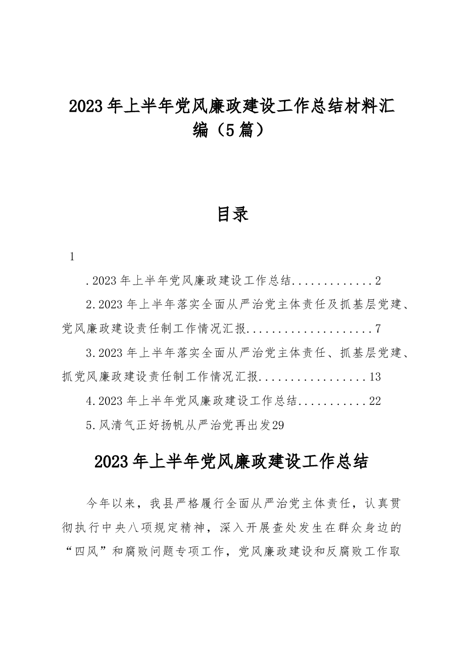 (5篇)2023年上半年党风廉政建设工作总结材料汇编.docx,第1页预览