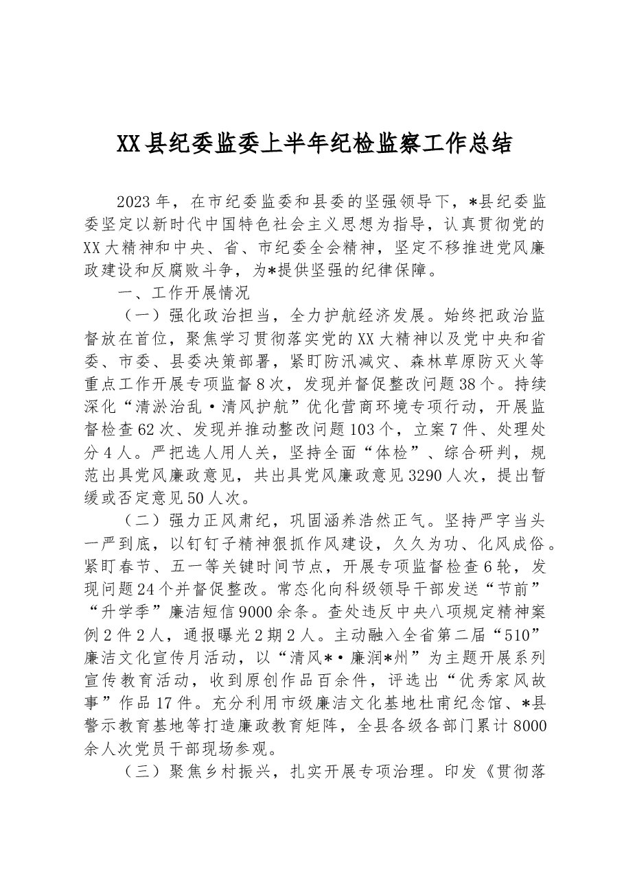 XX县纪委监委上半年纪检监察工作总结.docx,第1页预览