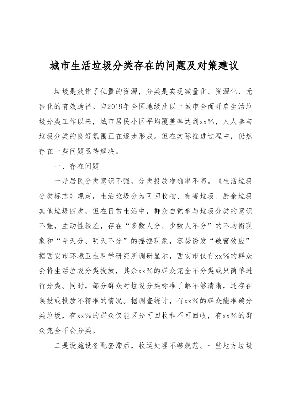 城市生活垃圾分类存在的问题及对策建议.docx,第1页预览