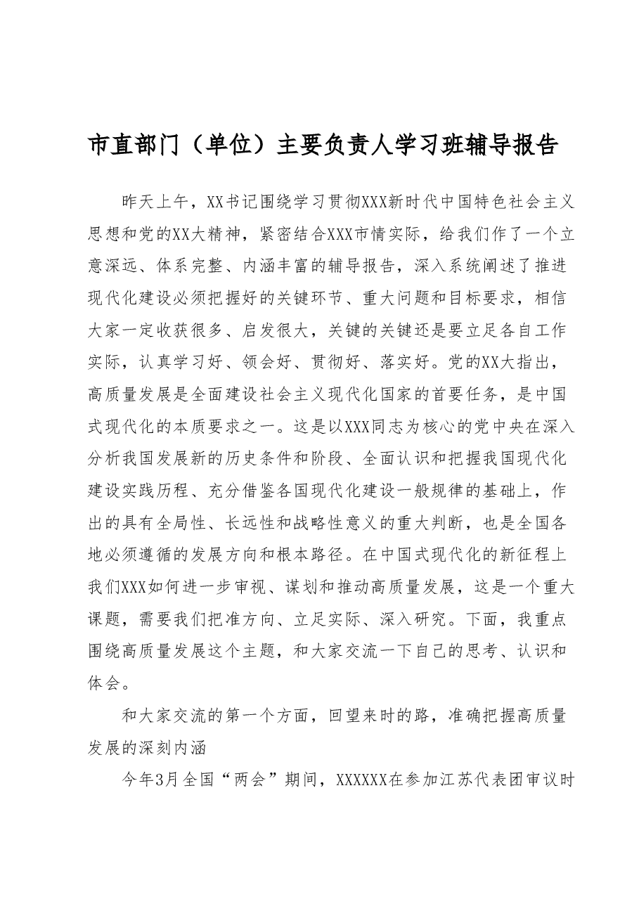 市直部门(单位)主要负责人学习班辅导报告.docx,第1页预览