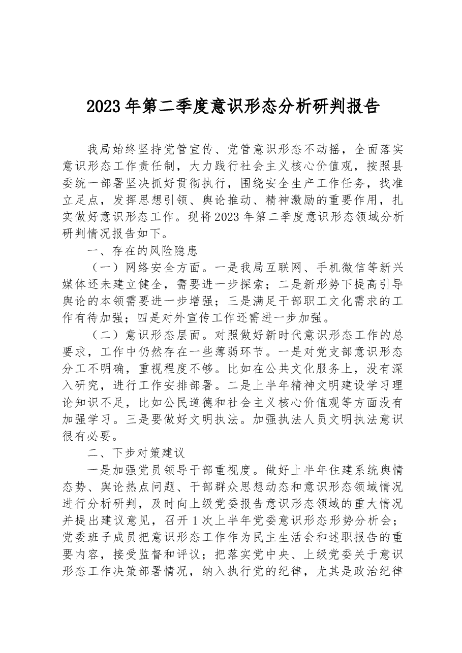 2023年第二季度意识形态分析研判报告.docx,第1页预览