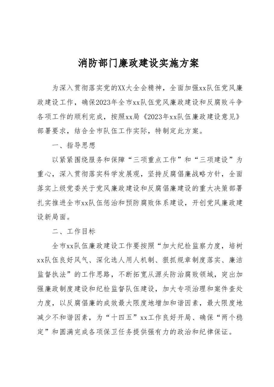 消防部门廉政建设实施方案.docx,第1页预览