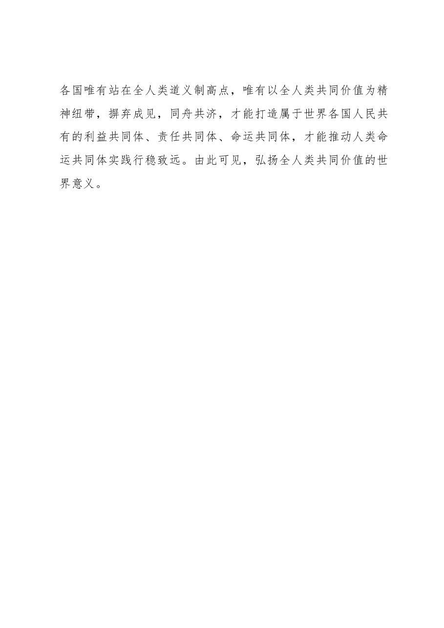 弘扬全人类共同价值的世界意义.docx,第4页预览