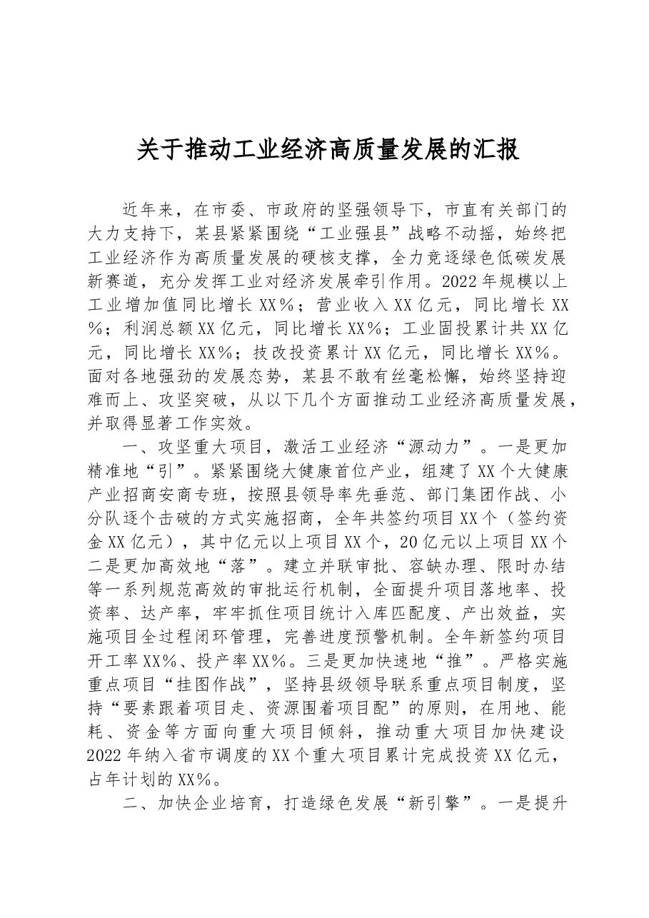 关于推动工业经济高质量发展的汇报.docx,第1页预览