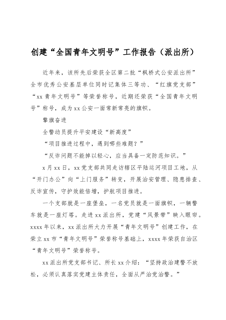 创建“全国青年文明号”工作报告(派出所).docx,第1页预览