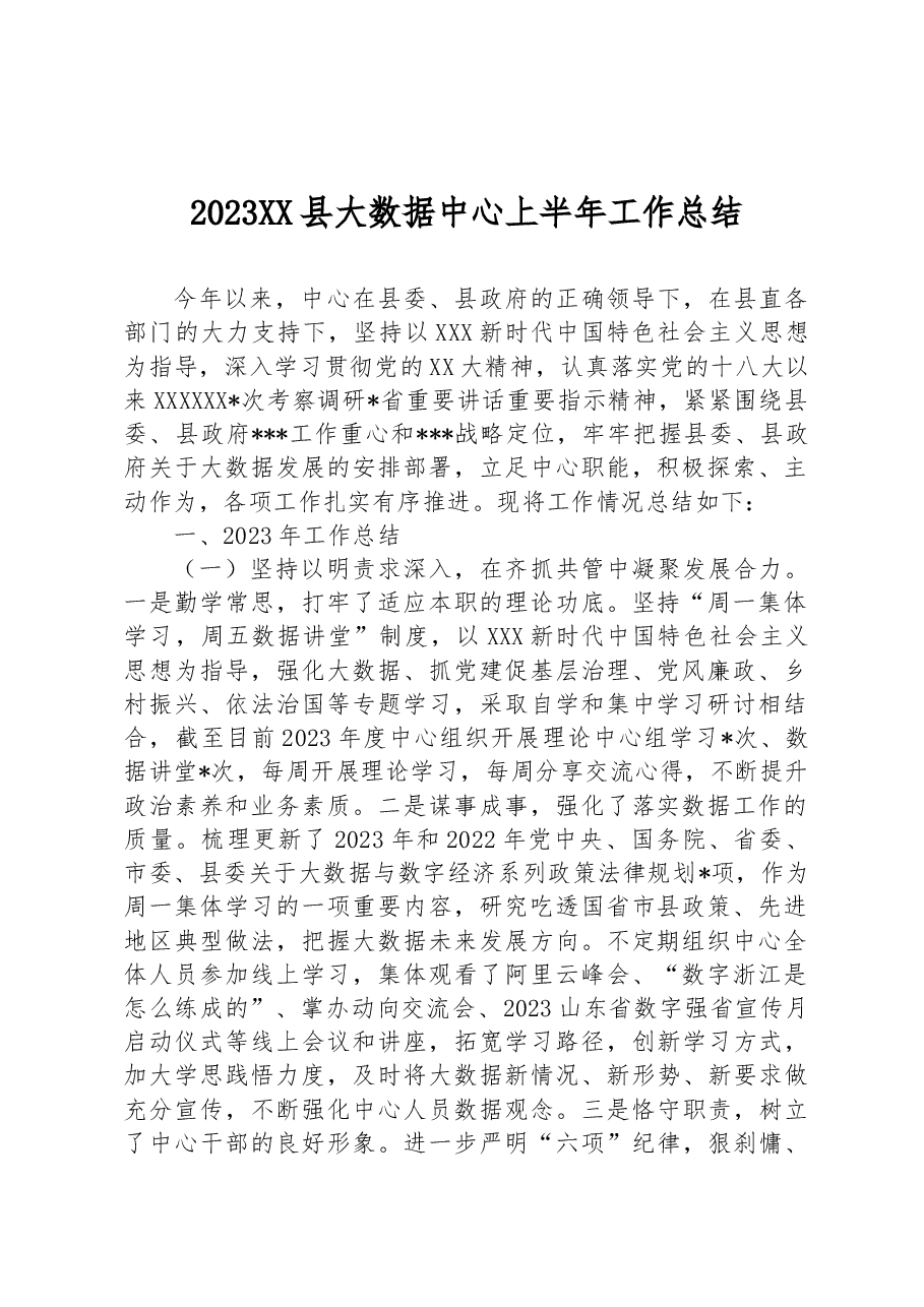 2023XX县大数据中心上半年工作总结.docx,第1页预览