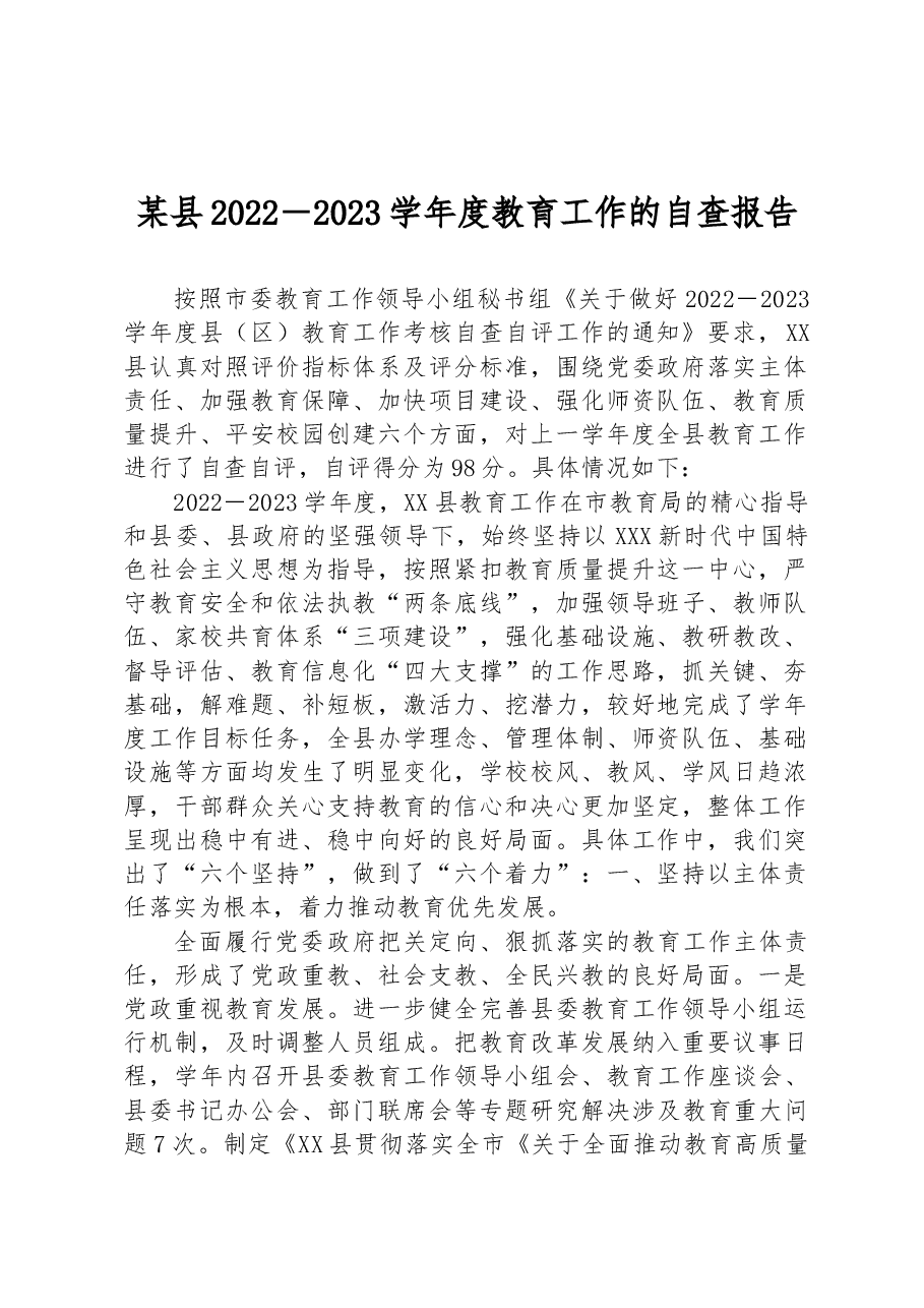 某县2022－2023学年度教育工作的自查报告.docx，第1页预览