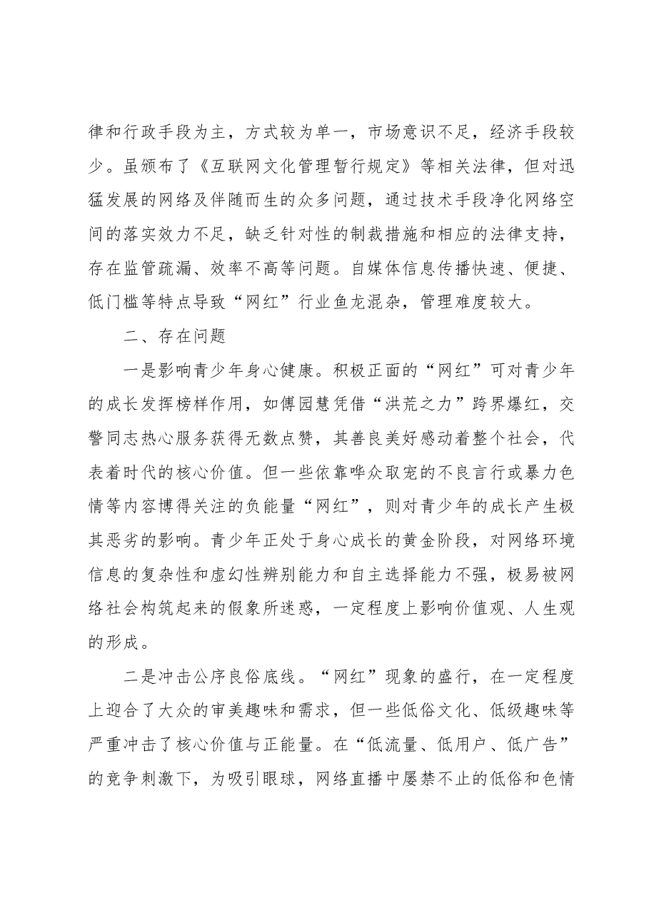 “网红”现象原因分析、存在问题及对策建议.docx,第2页预览
