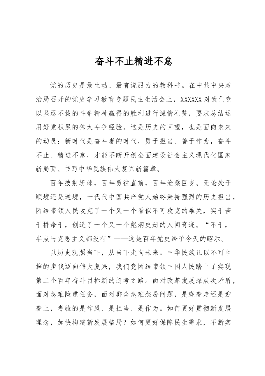 奋斗不止+精进不怠.docx,第1页预览