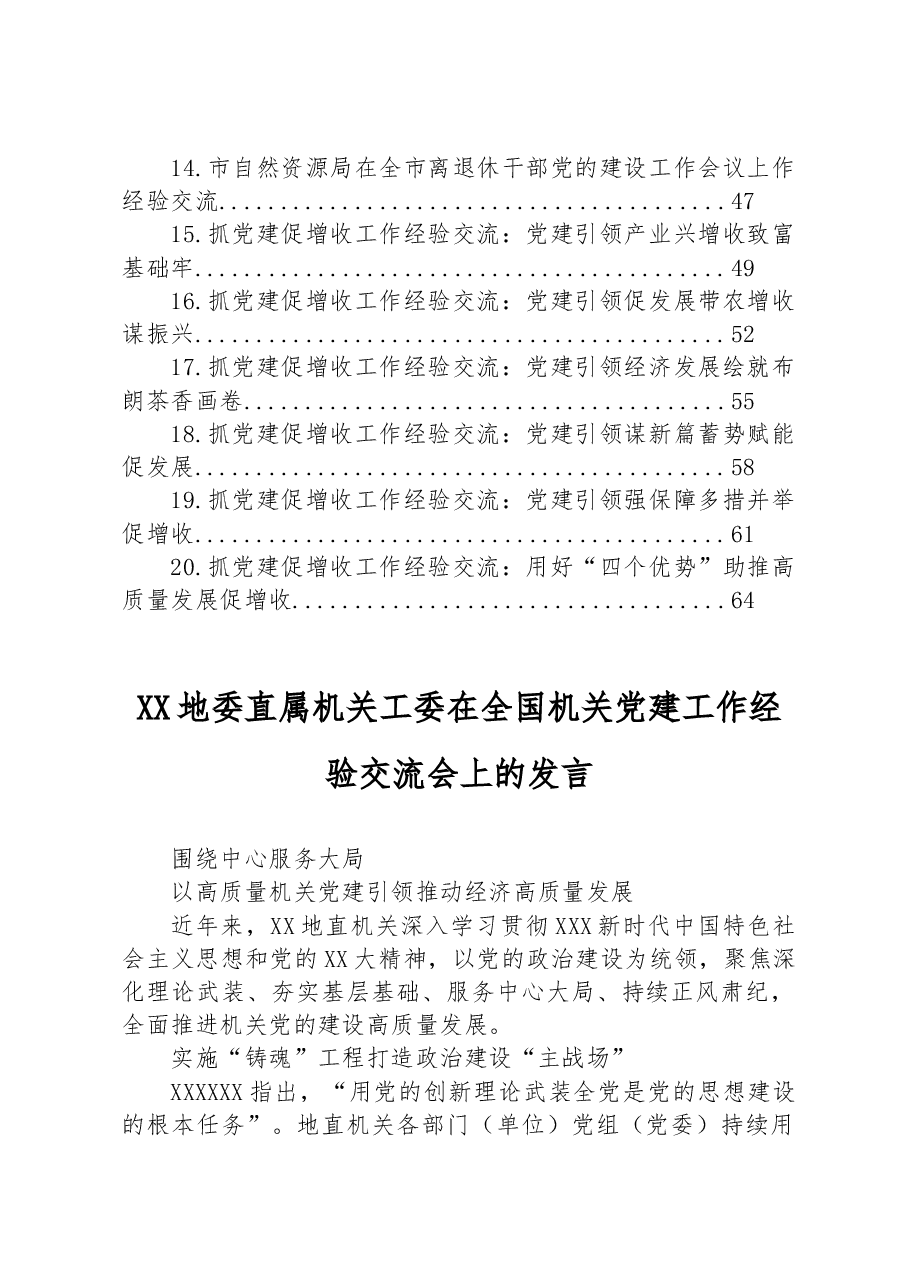 (20篇)党建工作经验交流材料汇编.docx,第2页预览