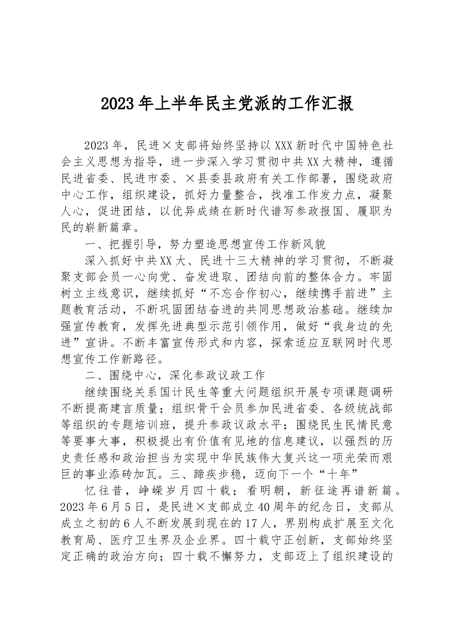 2023年上半年民主党派的工作汇报.docx,第1页预览
