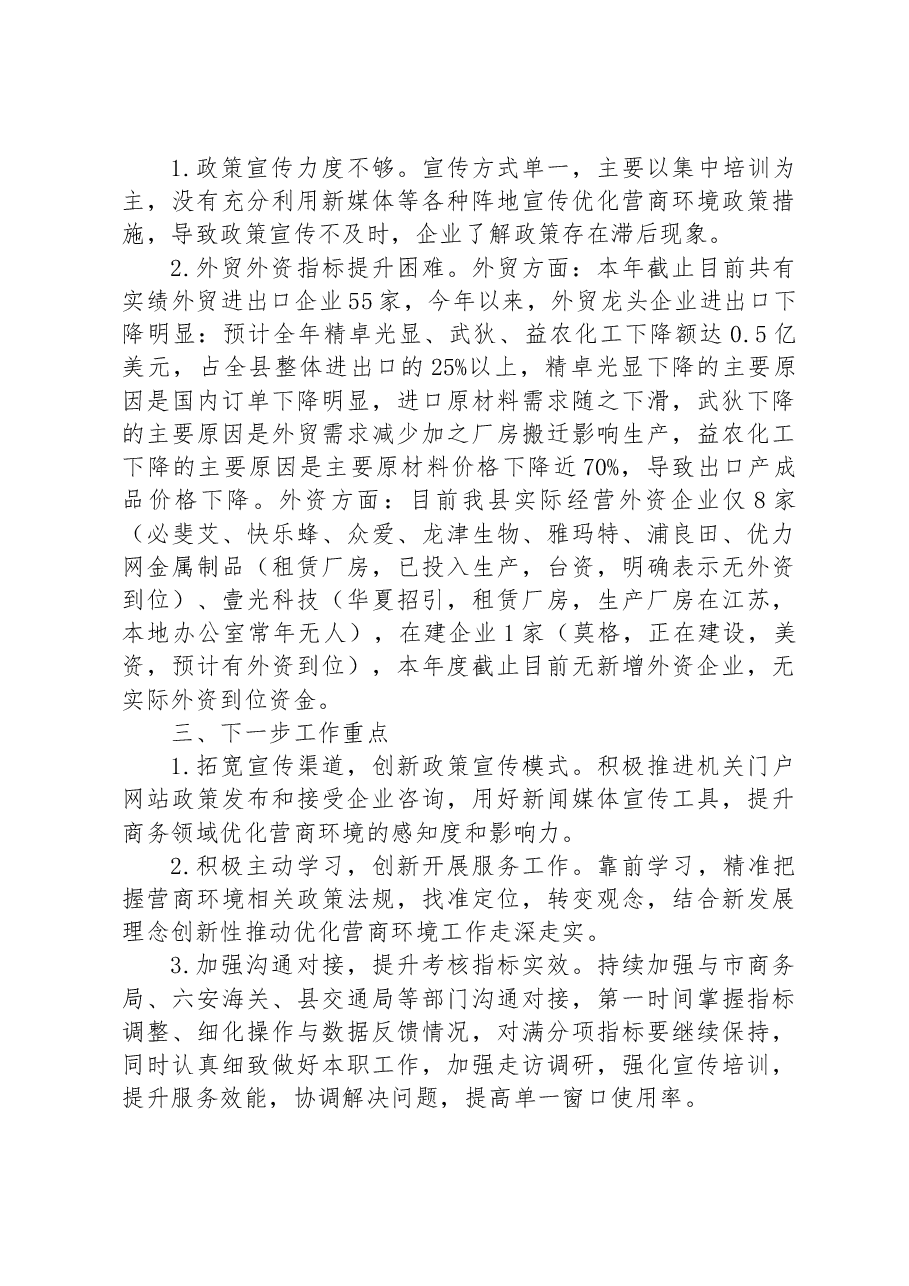 县商务局2023年上半年营商环境工作总结.docx,第3页预览