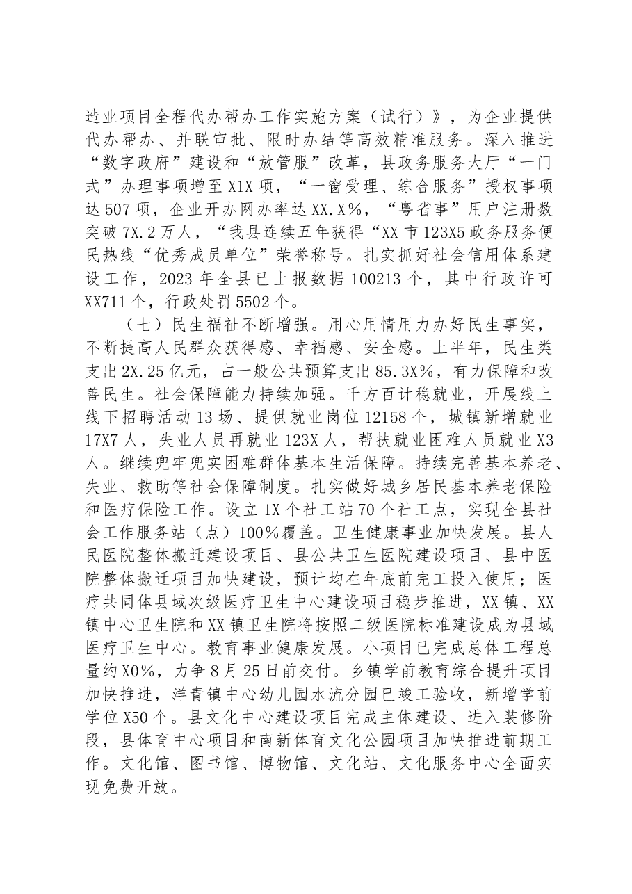 关于2023年上半年国民经济和社会发展计划执行情况的报告.docx,第4页预览