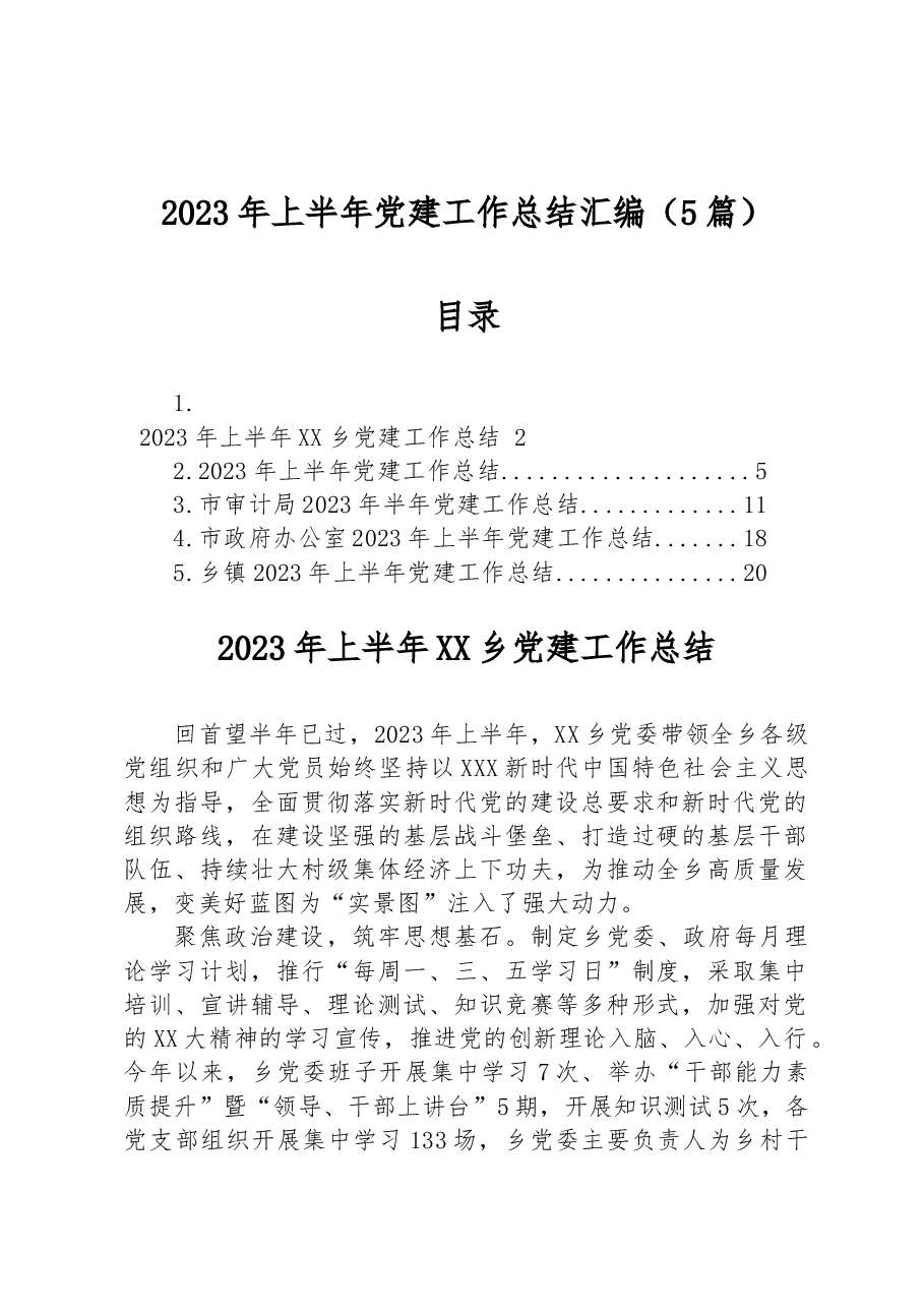 (5篇)2023年上半年党建工作总结汇编.docx,第1页预览