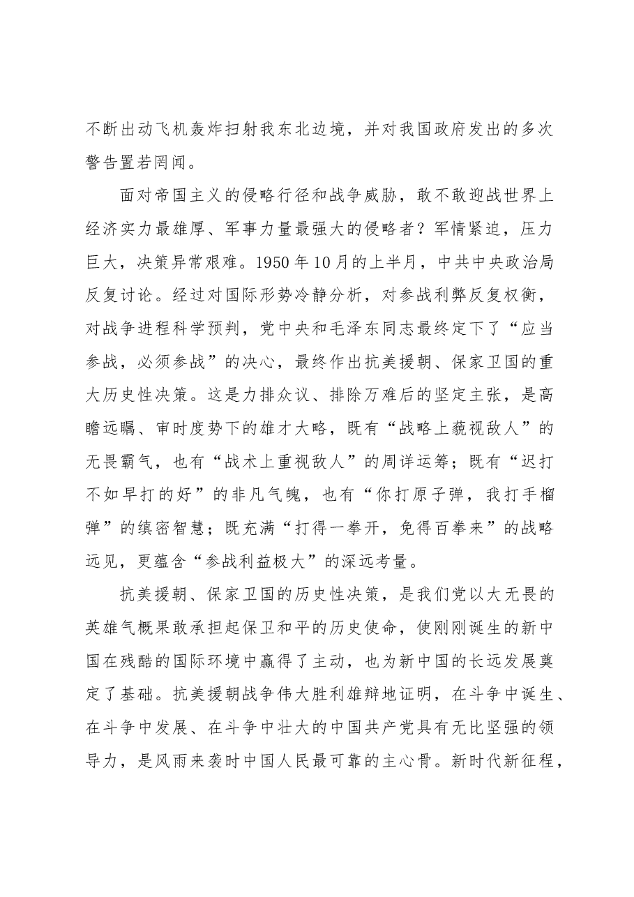 纪念中国人民志愿军抗美援朝战争胜利70周年:敢于斗争、敢于胜利的不朽丰碑.docx,第2页预览