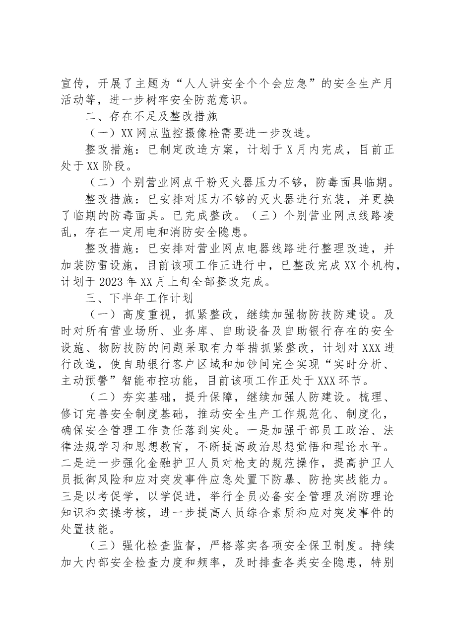 XX银行关于2023年上半年安全生产工作报告.docx,第3页预览