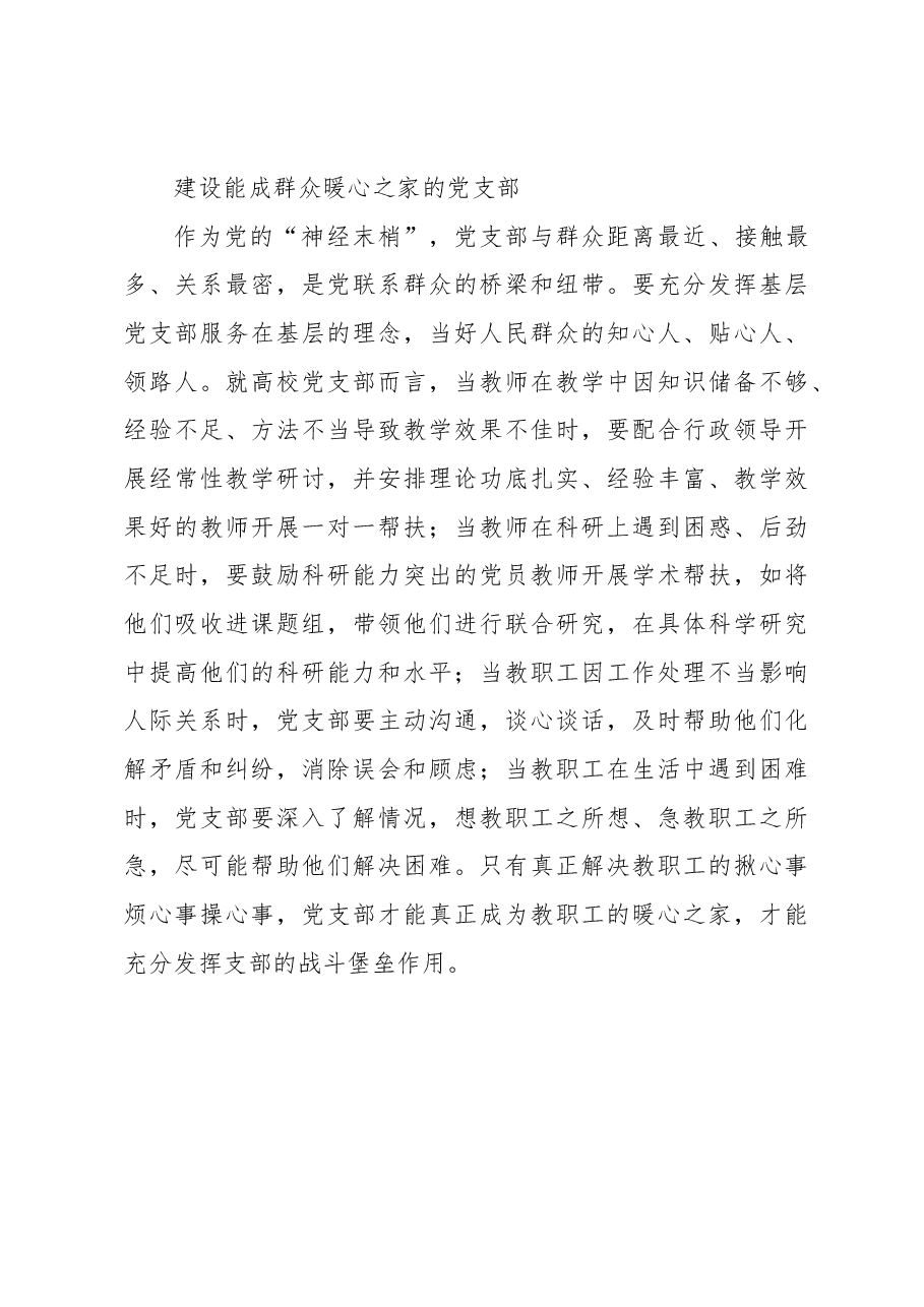 坚持人民至上+建设高校“四心”党支部.docx,第4页预览