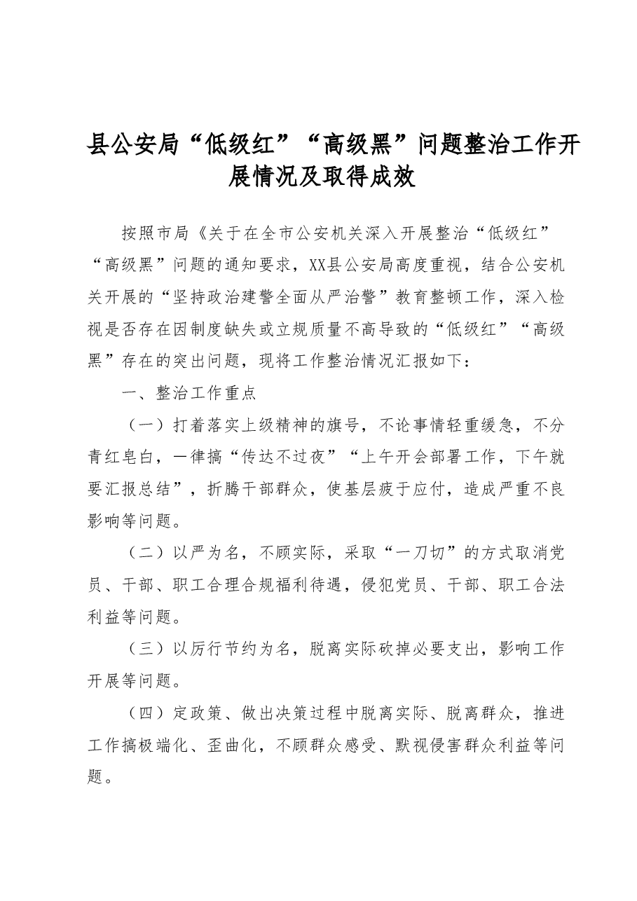县公安局低级红高级黑问题整治工作开展情况及取得成效.docx,第1页预览