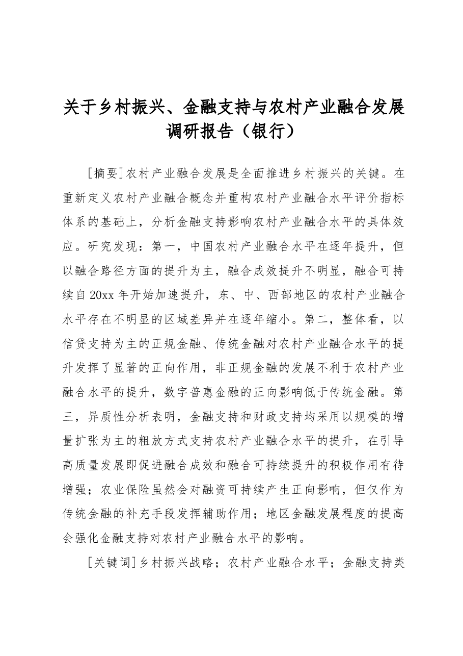 关于乡村振兴、金融支持与农村产业融合发展调研报告(银行).docx,第1页预览