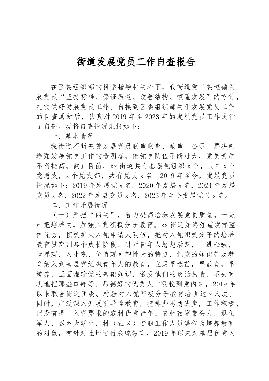 街道发展党员工作自查报告.docx,第1页预览