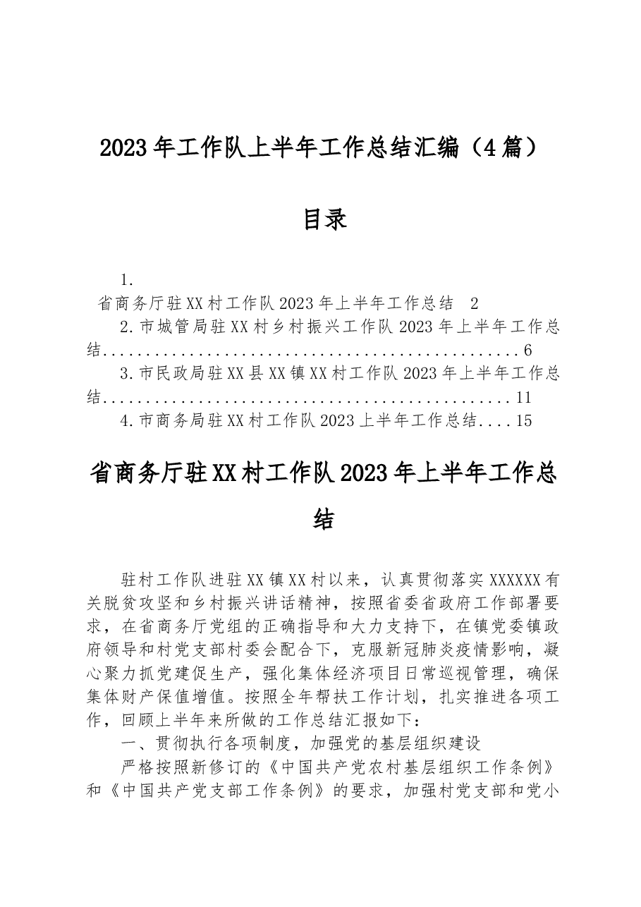 (4篇)2023年工作队上半年工作总结汇编.docx,第1页预览