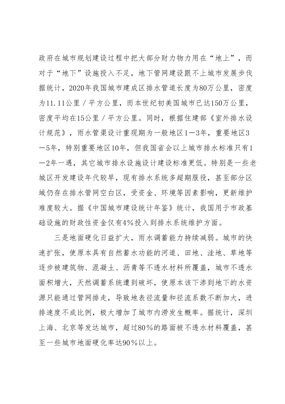 关于“城市内涝”问题的成因分析及对策建议.docx,第2页预览