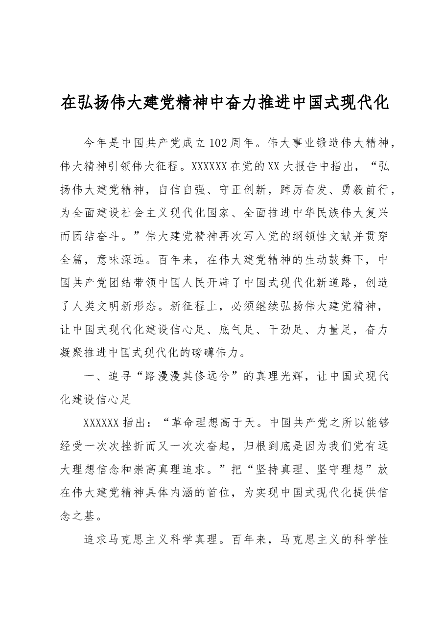 在弘扬伟大建党精神中奋力推进中国式现代化.docx,第1页预览
