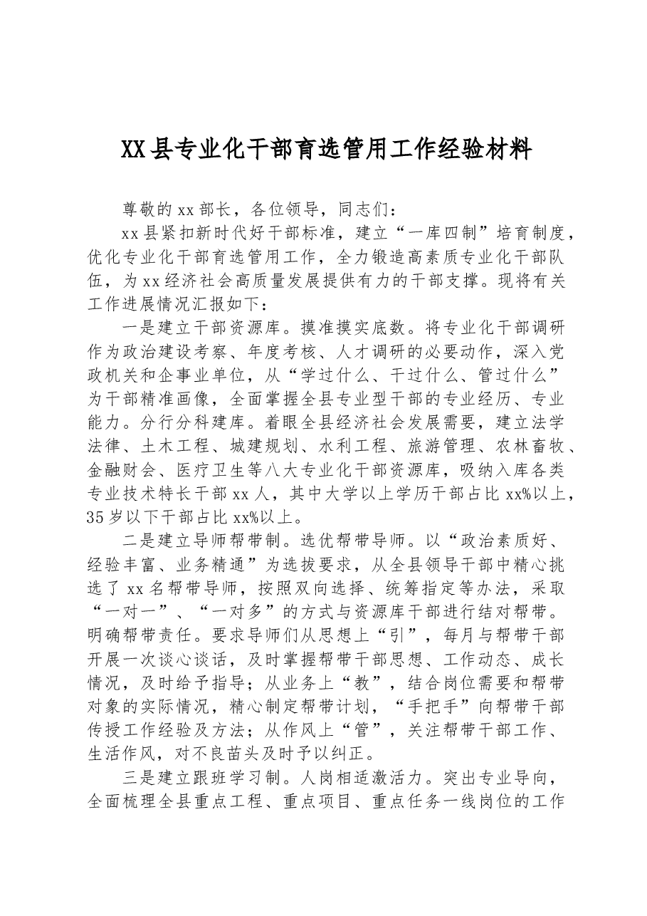 XX县专业化干部育选管用工作经验材料.docx,第1页预览
