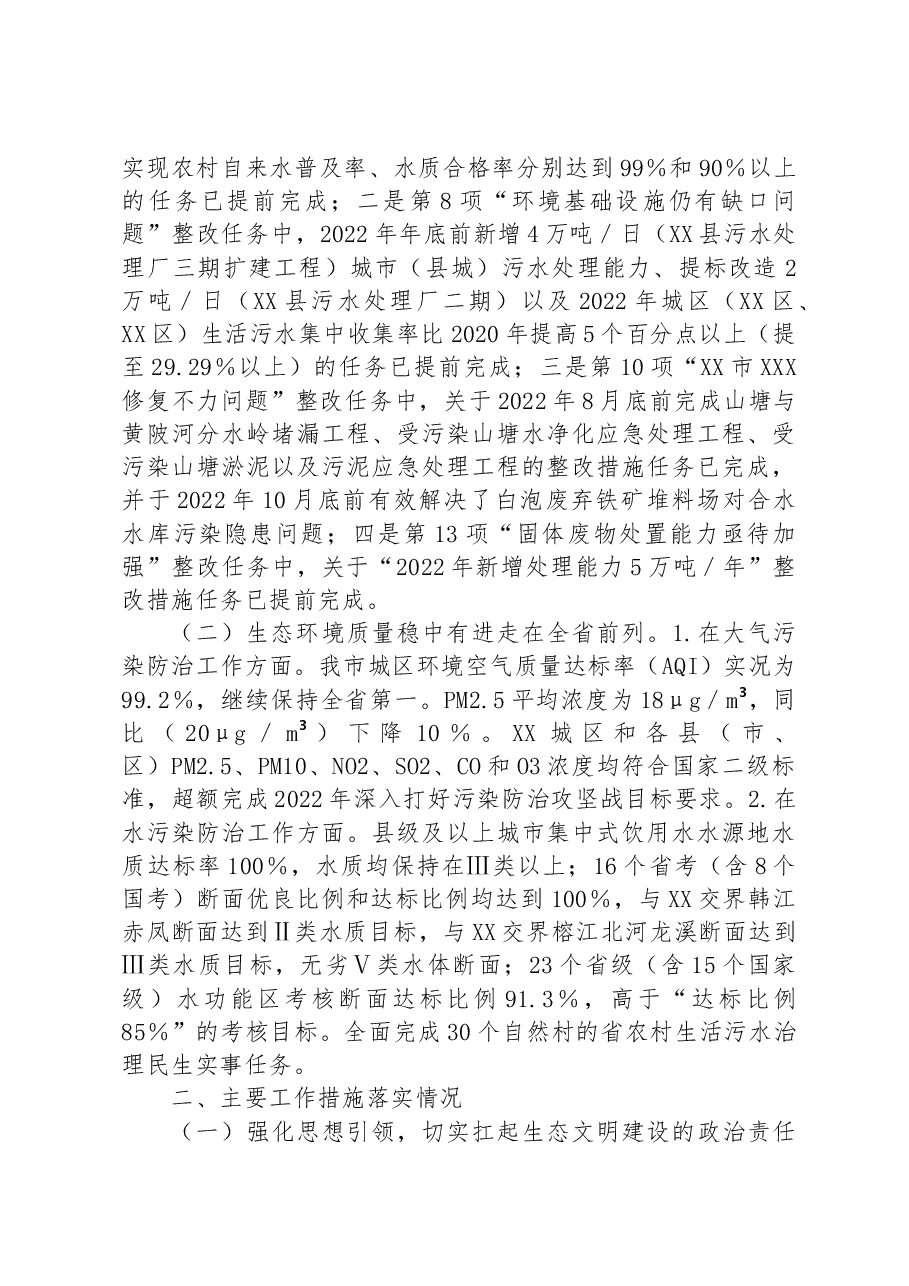 关于第二轮中央生态环境保护督察整改落实情况的报告.docx,第2页预览