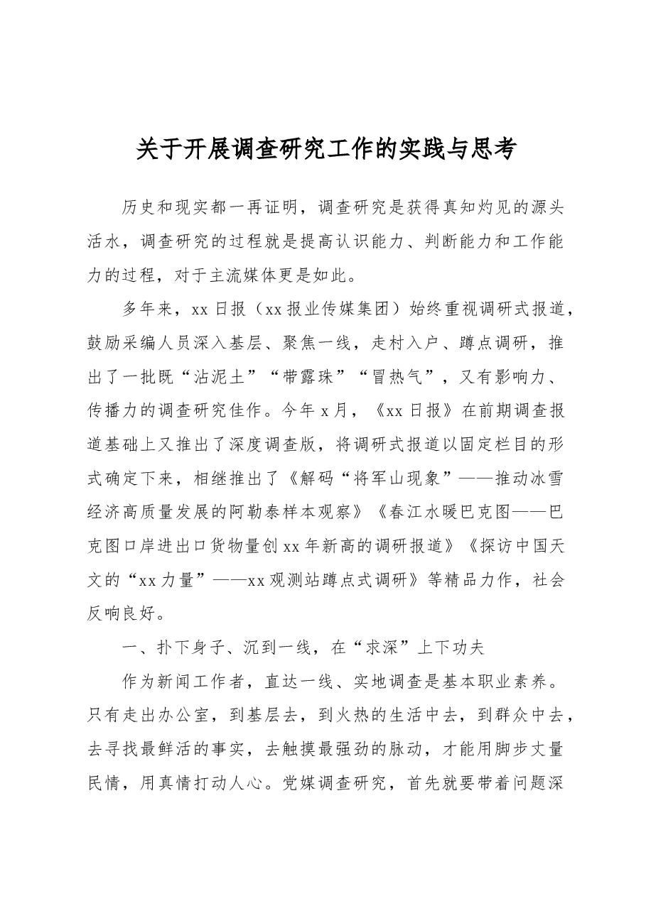 关于开展调查研究工作的实践与思考.docx，第1页预览