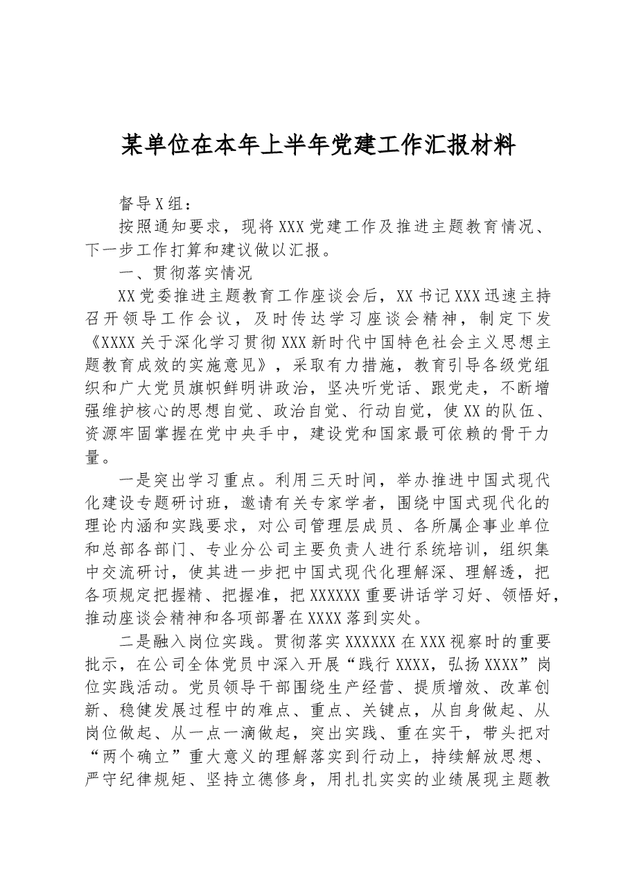 某单位在本年上半年党建工作汇报材料.docx,第1页预览