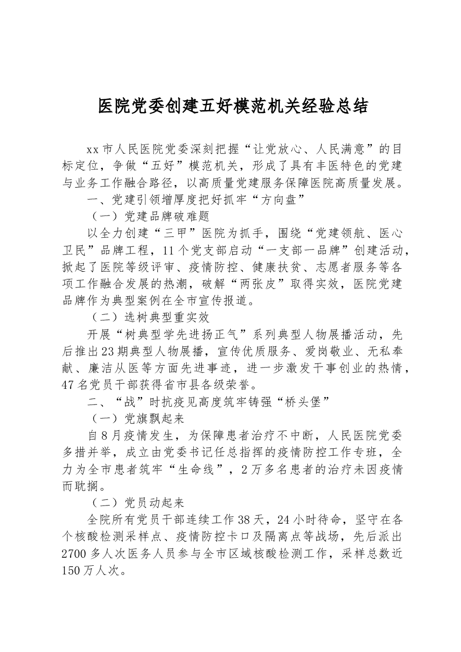 医院党委创建五好模范机关经验总结.docx,第1页预览