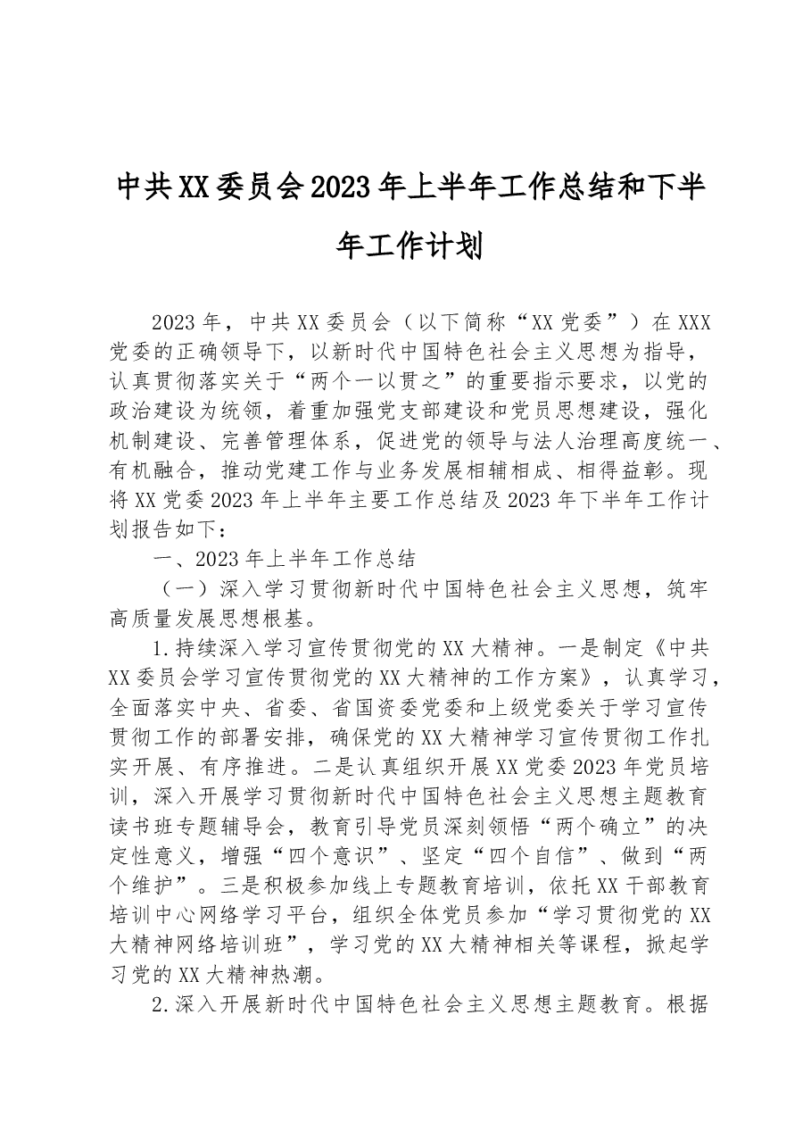 中共XX委员会2023年上半年工作总结和下半年工作计划.docx,第1页预览