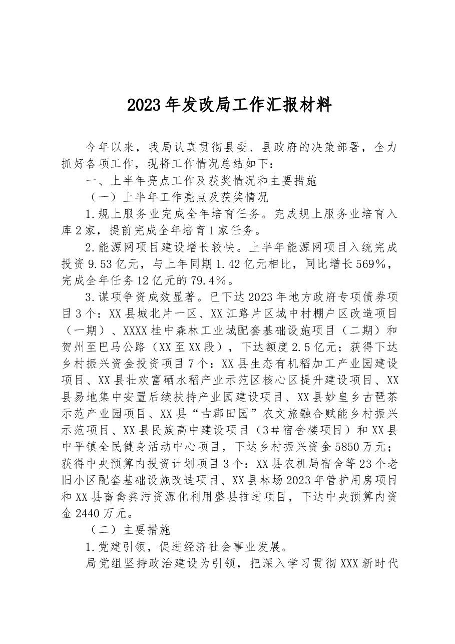2023年发改局工作汇报材料.docx,第1页预览