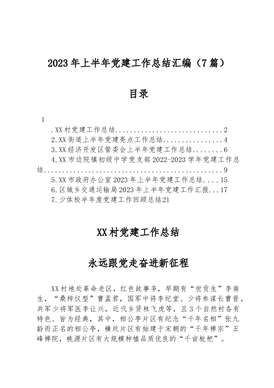 (7篇)2023年上半年党建工作总结汇编.docx,第1页预览