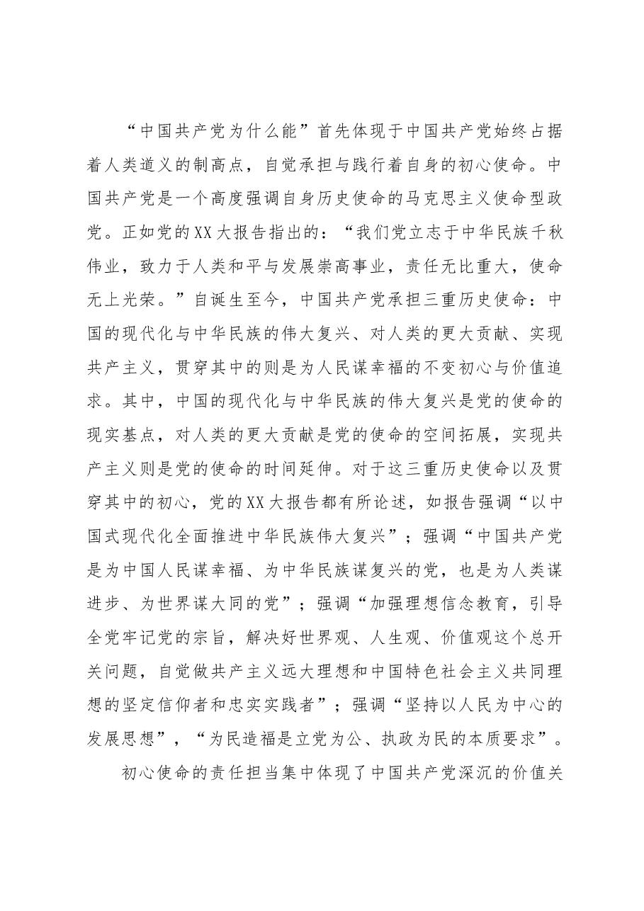 “中国共产党为什么能”的哲学阐释.docx,第3页预览