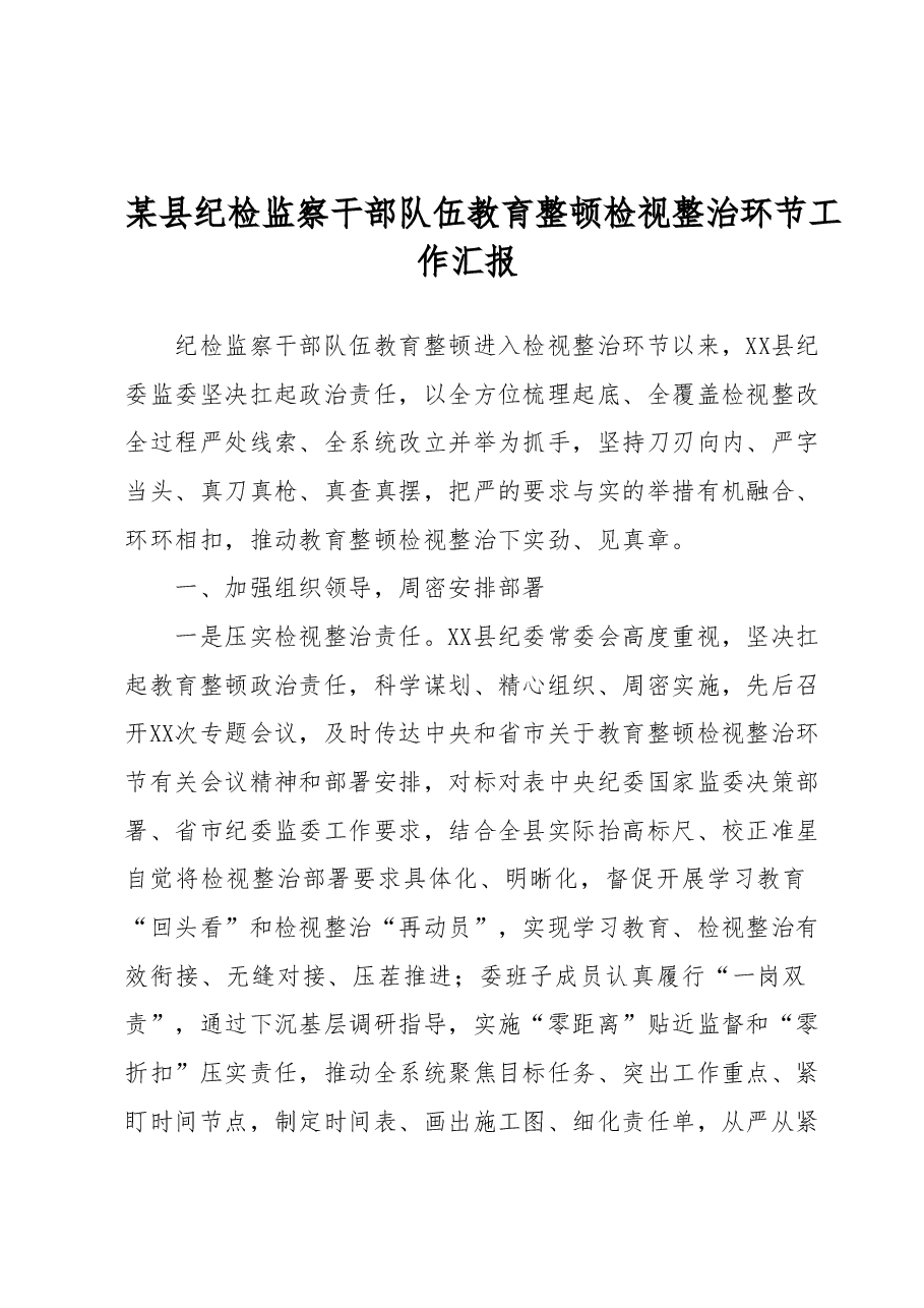 某县纪检监察干部队伍教育整顿检视整治环节工作汇报.docx,第1页预览
