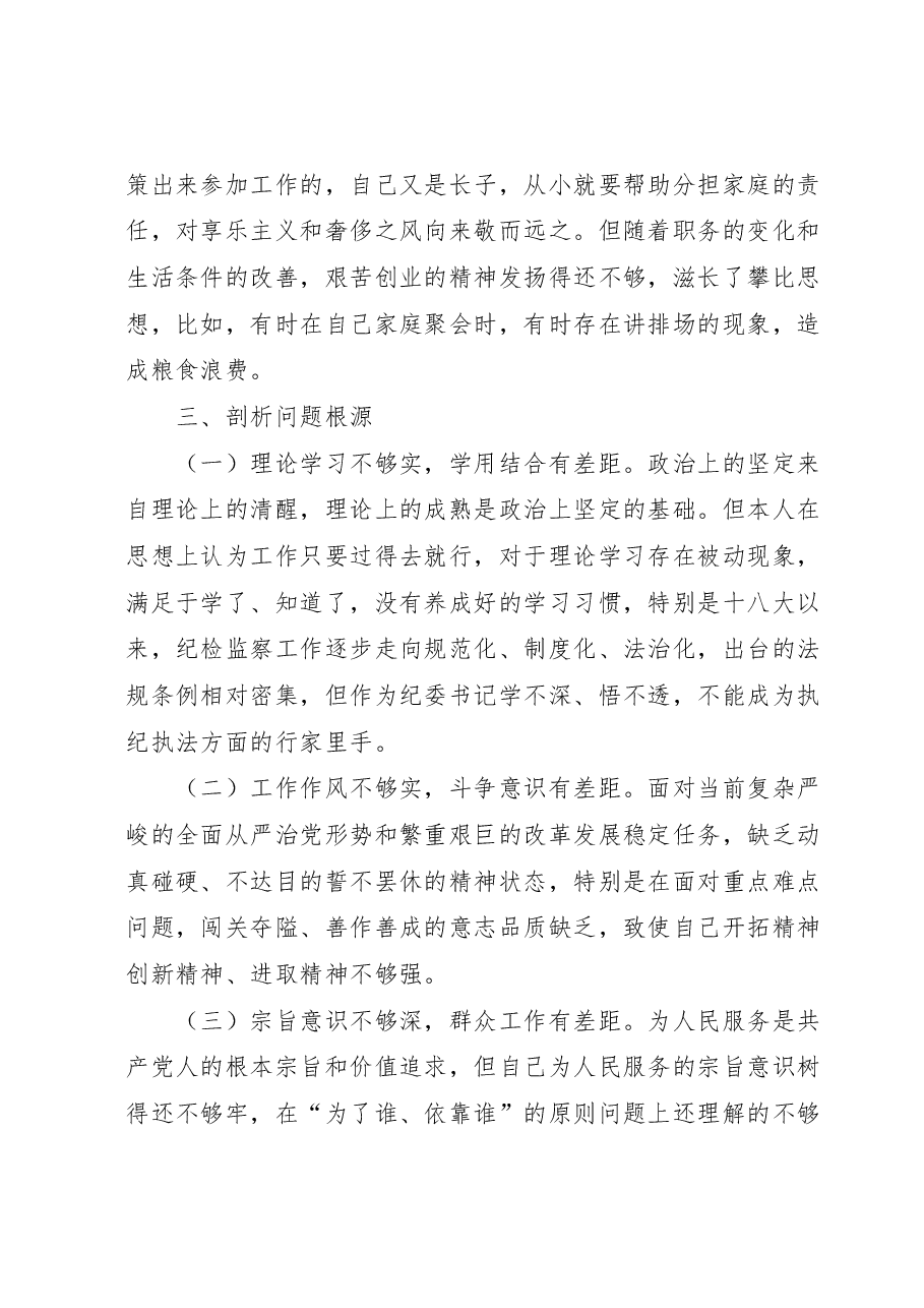 纪检监察干部队伍教育整顿个人党性分析报告(六方面检视剖析).docx,第4页预览