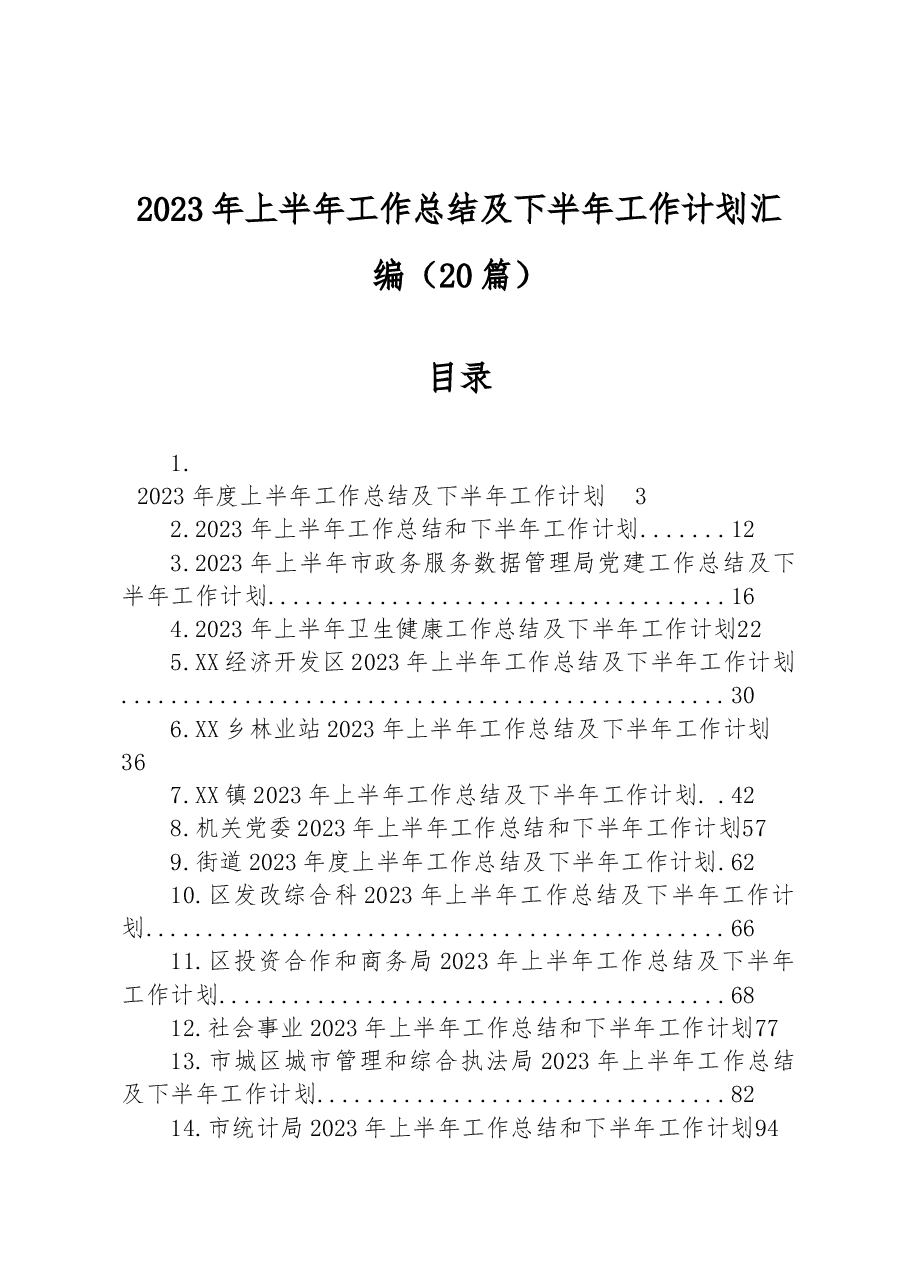 （20篇）2023年上半年工作总结汇编.docx，第1页预览