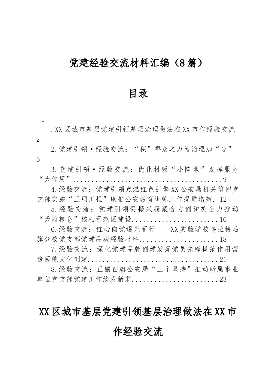 (8篇)党建经验交流材料汇编.docx,第1页预览