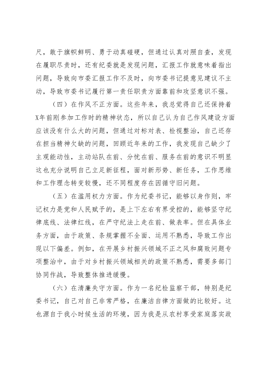 纪检监察干部队伍教育整顿个人党性分析报告(六方面检视剖析).docx,第3页预览