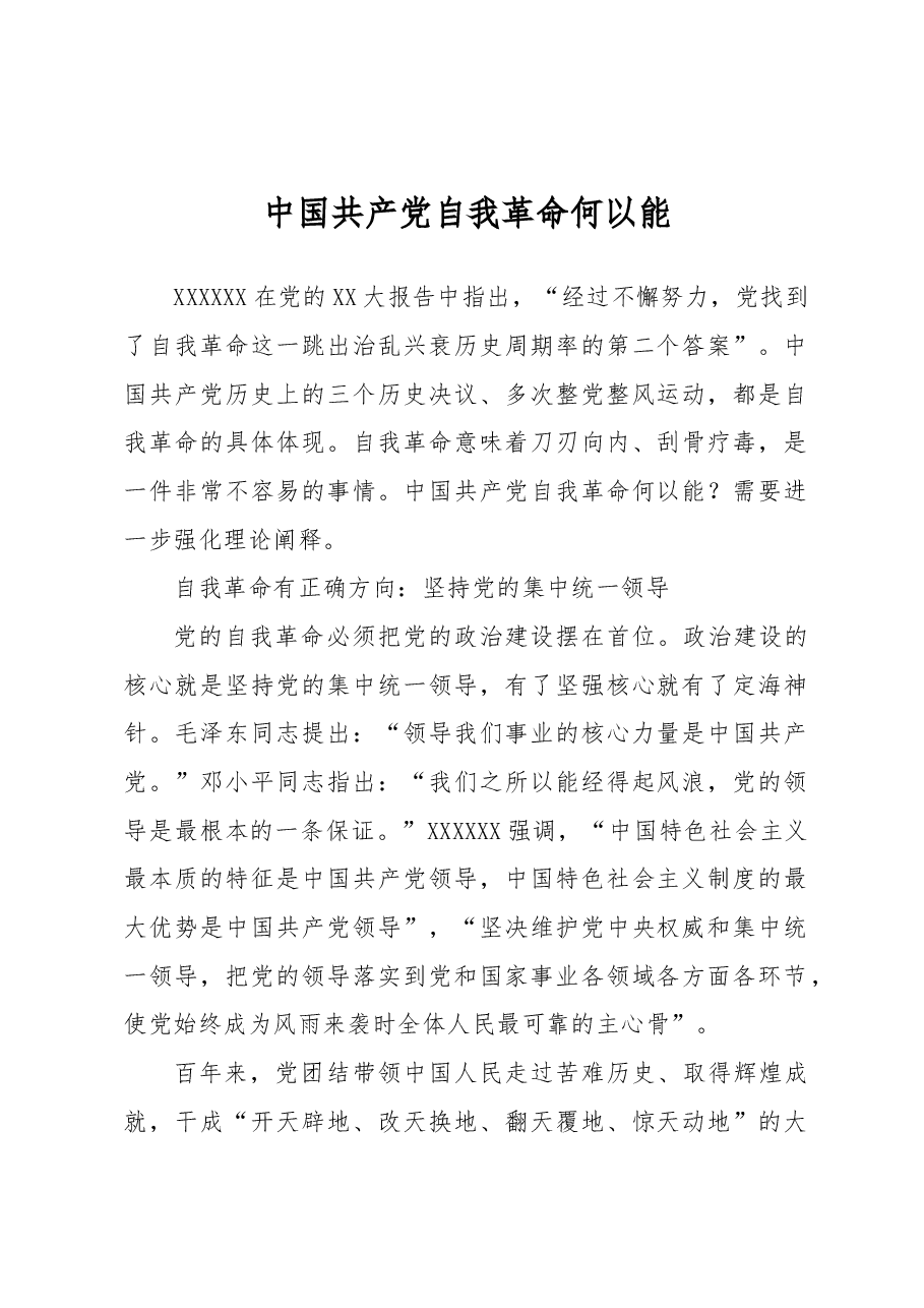 中国共产党自我革命何以能.docx,第1页预览