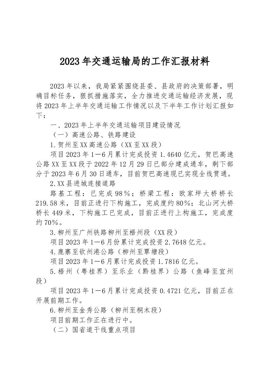 2023年交通运输局的工作汇报材料.docx,第1页预览