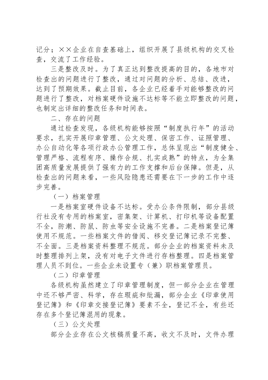 办公室关于行政办公管理检查开展情况汇报材料.docx，第2页预览
