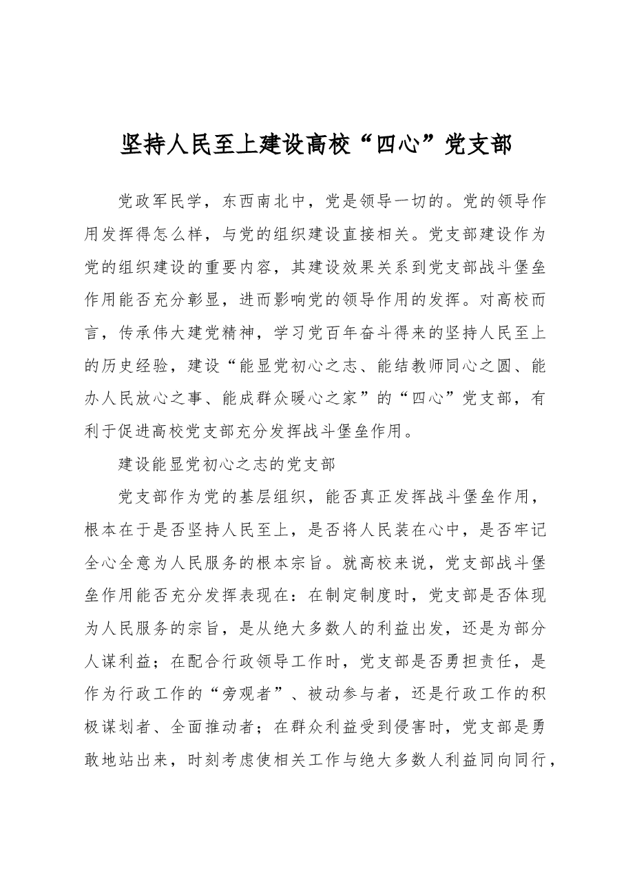 坚持人民至上+建设高校“四心”党支部.docx,第1页预览