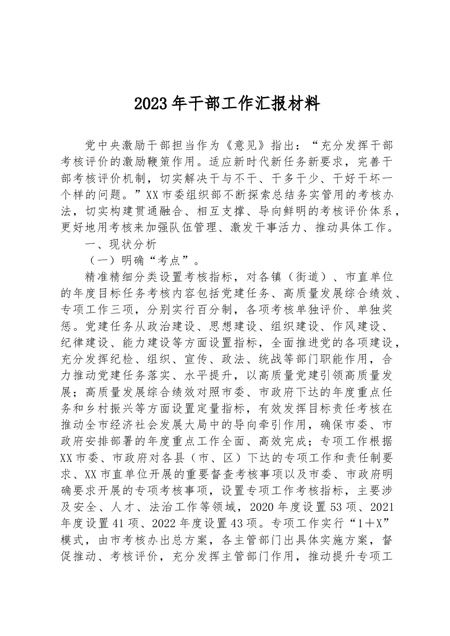 2023年干部工作汇报材料.docx,第1页预览