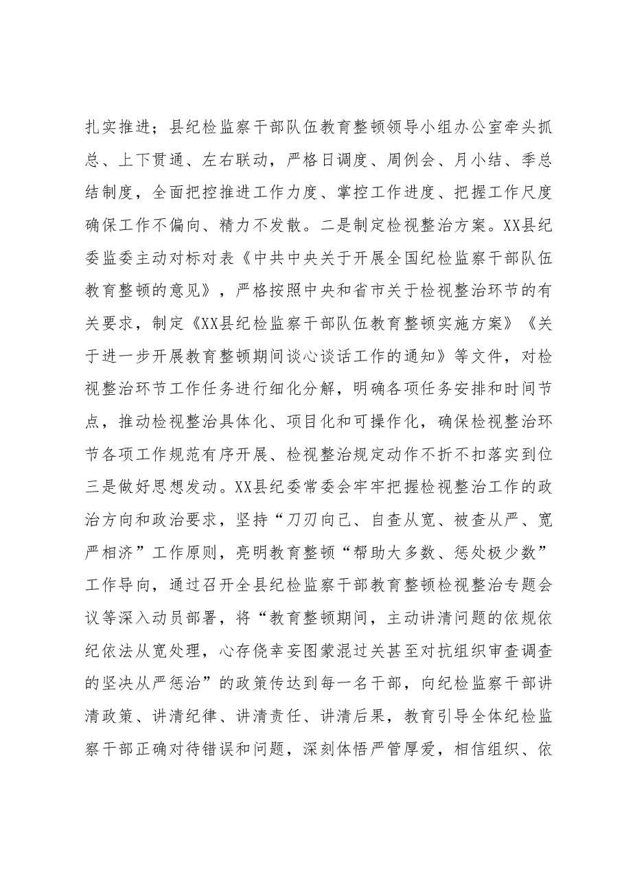 某县纪检监察干部队伍教育整顿检视整治环节工作汇报.docx,第2页预览